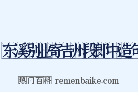 东溪别业寄吉州段郎中造句是什么意思的图片